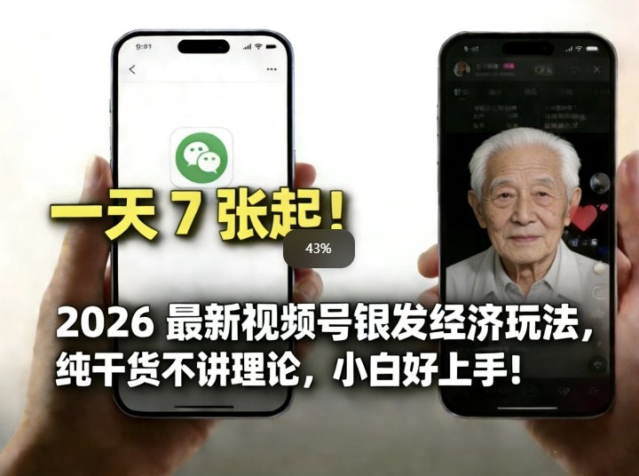 2026最新视频号银发经济玩法，轻松每天7张起，小白也可做-皓哥创业笔记