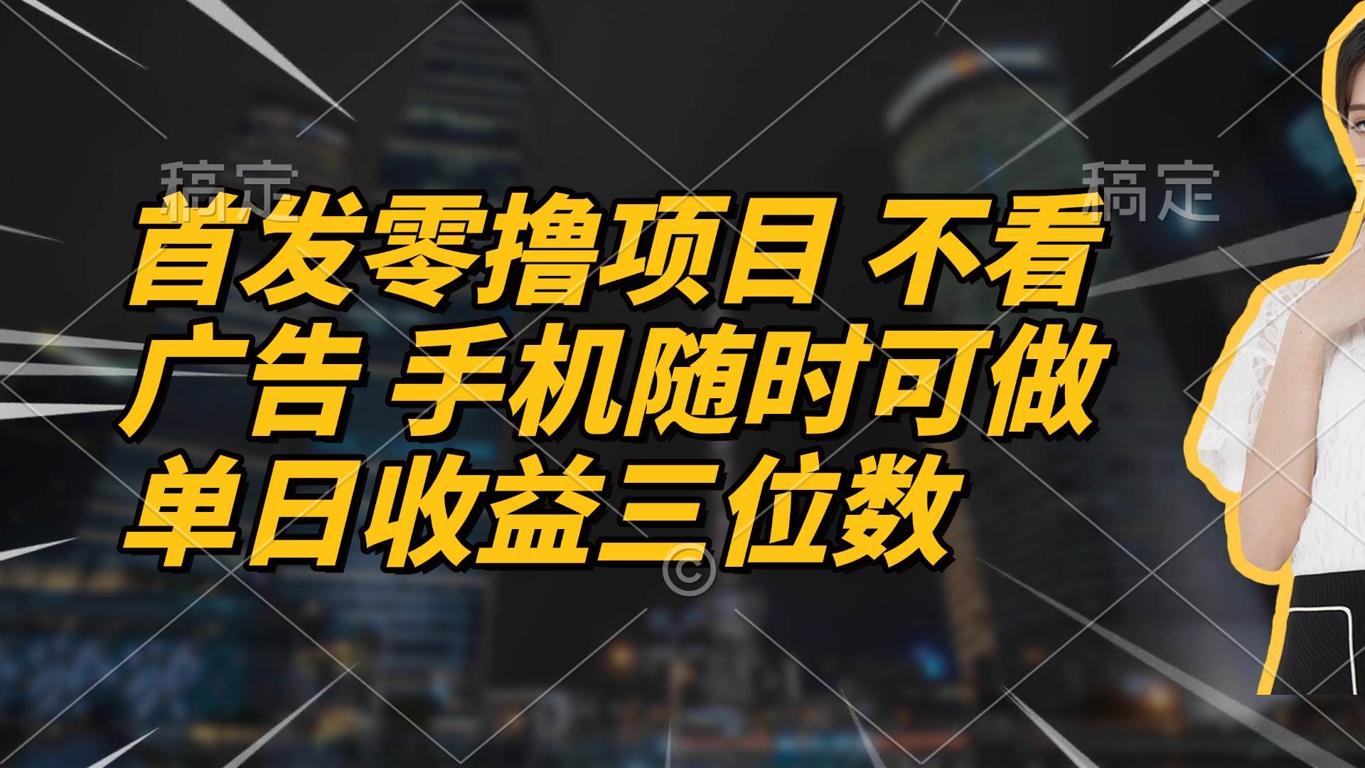 （14611期）首发零撸项目 不看广告 手机随时可做 单日收益三位数-皓哥创业笔记