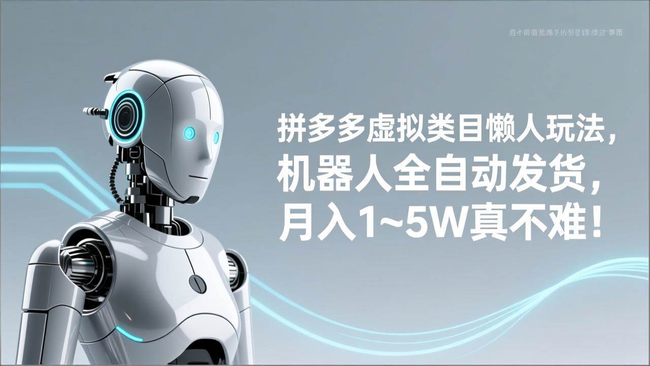 （17547期）拼多多虚拟类目懒人玩法，机器人全自动发货，月入 1‑5W 真不难！-皓哥创业笔记