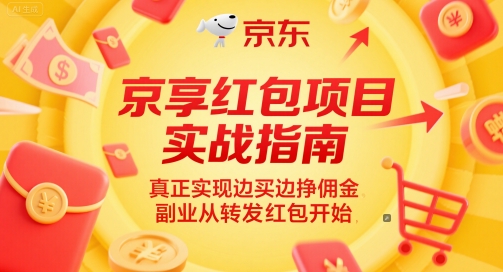 京享红包项目实战指南，真正实现边买边挣佣金，副业从转发红包开始-皓哥创业笔记