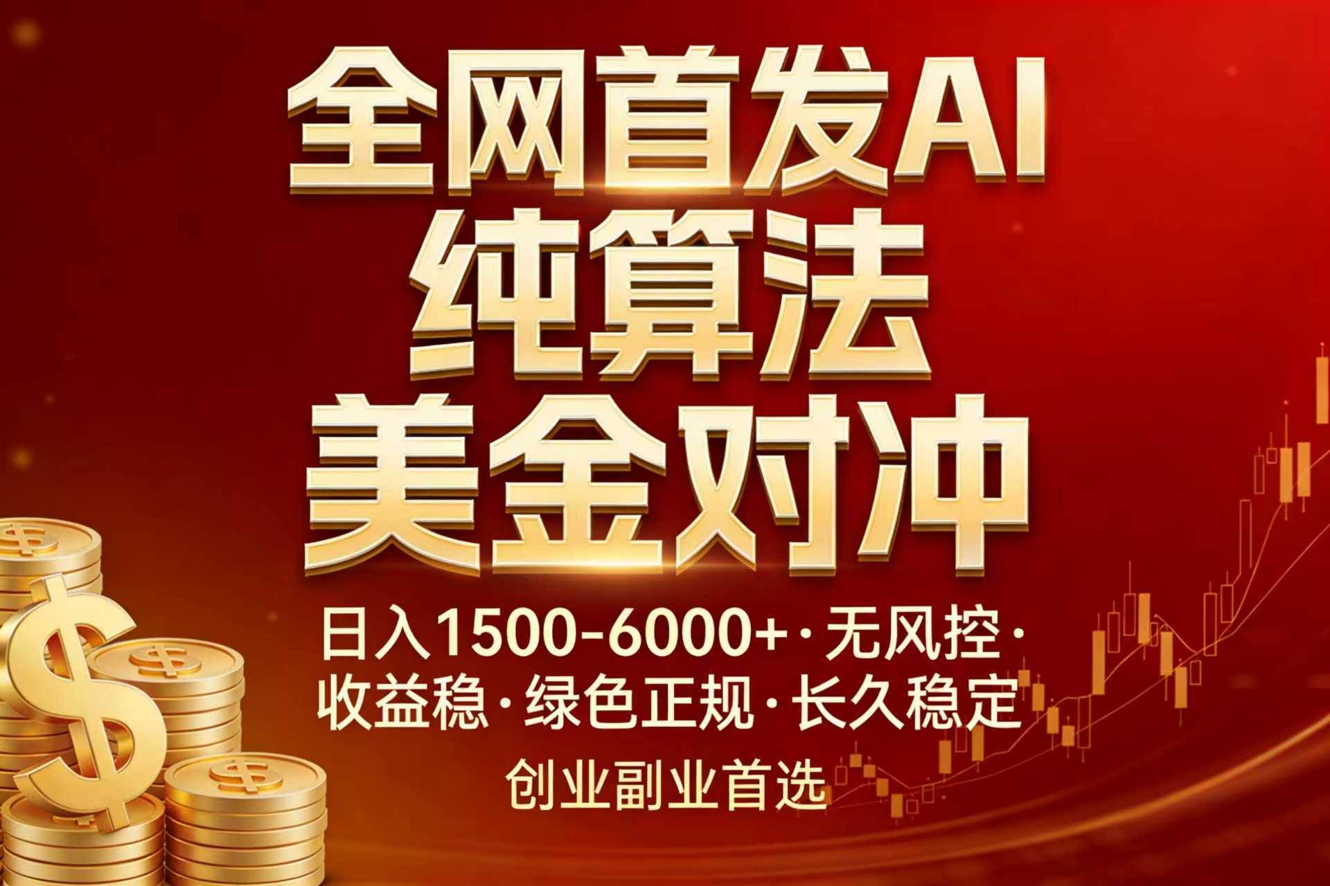 （17506期）全网首发项目！AI美金算法对冲，日入2000-6000+，稳定长效0风险，彻底告别996，创业、副业逆…-皓哥创业笔记