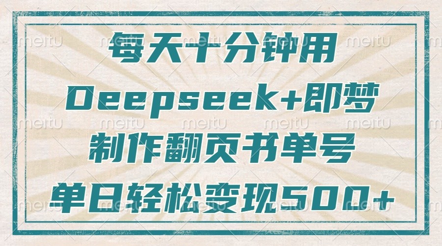 每天十分钟，用Deepseek+即梦，制作翻页书单号，疯狂涨粉，单日轻松变现500+-皓哥创业笔记