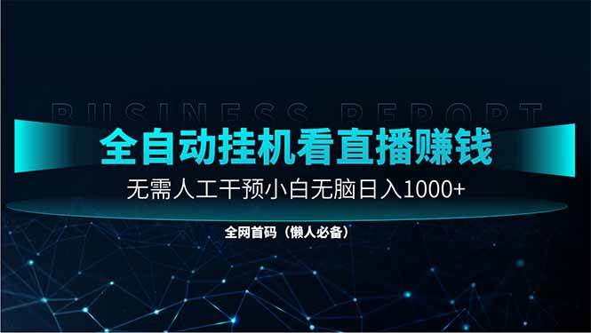 （14483期）直播助手全自动看大平台直播赚钱，全自动无需人工干预，小白无脑日入1000-皓哥创业笔记