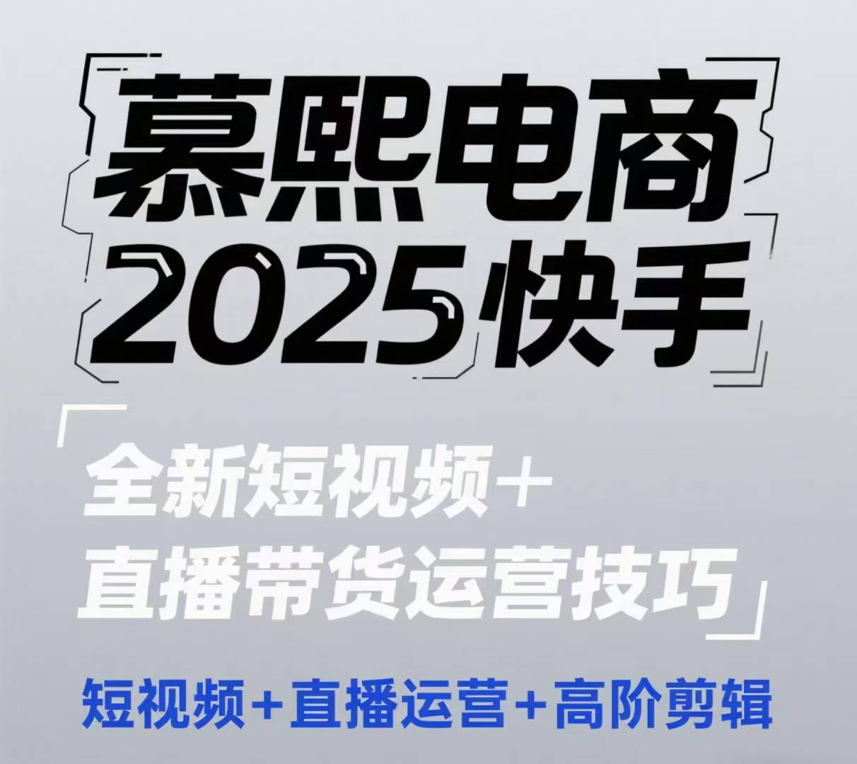 2025快手短视频+直播带货运营技巧，短视频、直播运营、高阶剪辑-皓哥创业笔记