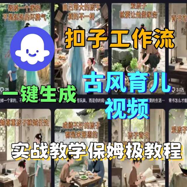 Coze扣子工作流一键生成古风育儿视频，实战教学保姆级教程-皓哥创业笔记