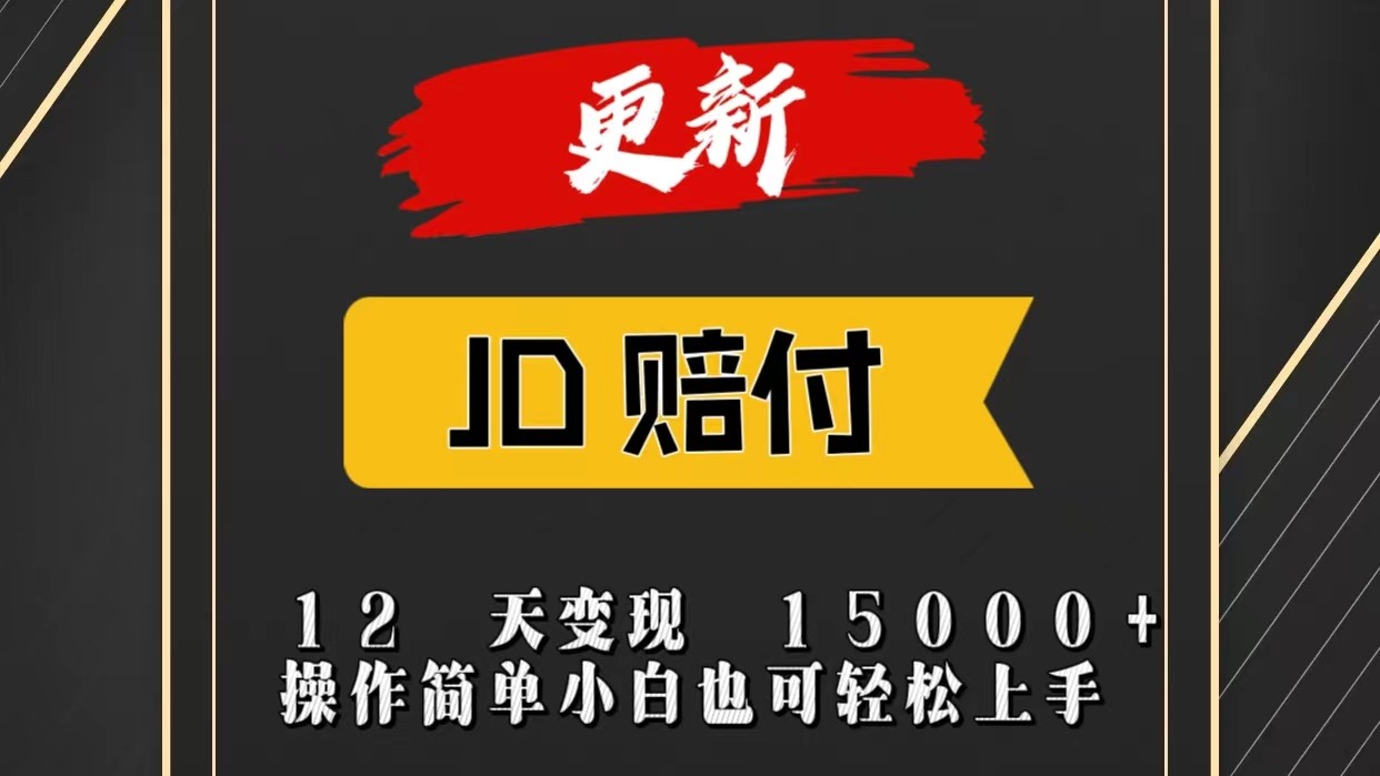 JD暴力掘金12天变现15000+操作简单小白也可轻松上手-皓哥创业笔记