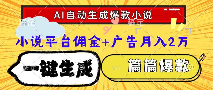 （15051期）Ai自动生成网文爆款小说，一件生成小说大纲、故事情节，每篇都是爆款，…-皓哥创业笔记