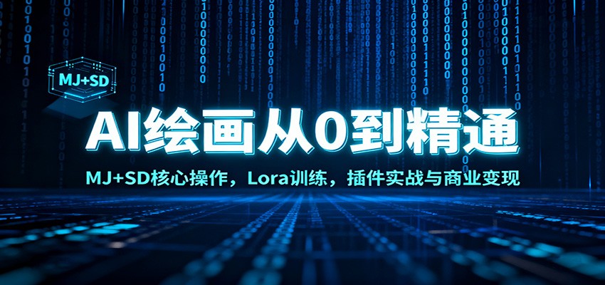 AI绘画从0到精通:MJ+SD核心操作, Lora训练,插件实战与商业变现-皓哥创业笔记