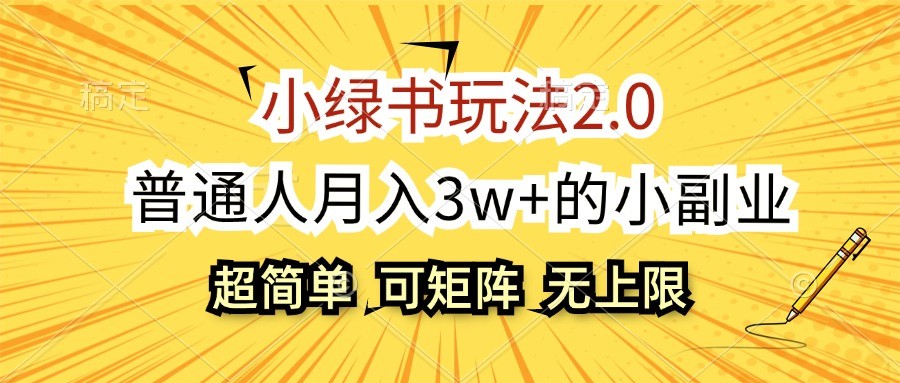 小绿书玩法2.0，超简单，普通人月入3w+的小副业，可批量放大-皓哥创业笔记
