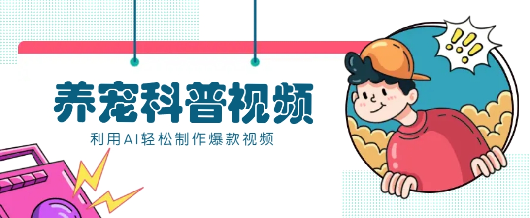 教你利用AI+数字人快速制作养宠科普视频，助大家快速涨粉月赚万元-皓哥创业笔记