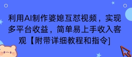 利用AI制作婆媳互怼视频，实现多平台收益，简单易上手收入可观【附带详细教程和指令】-皓哥创业笔记