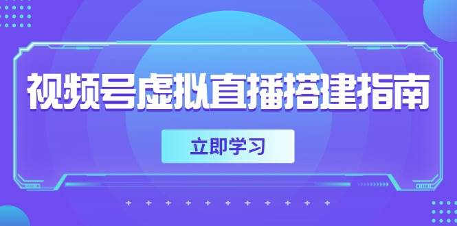 （14885期）视频号虚拟直播搭建指南，准备软硬件，设置画面尺寸，添加背景前景-皓哥创业笔记