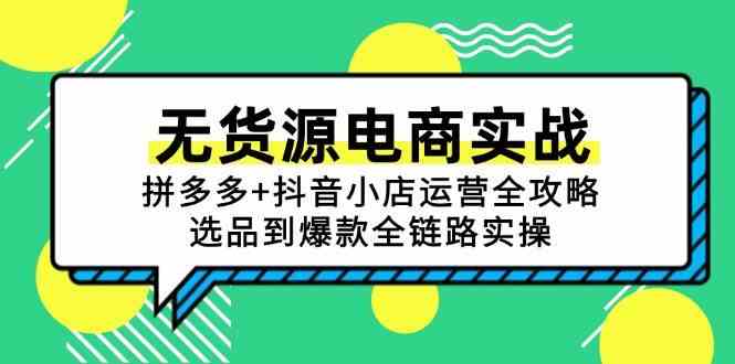 无货源电商实战：拼多多+抖音小店运营全攻略，选品到爆款全链路实操-皓哥创业笔记