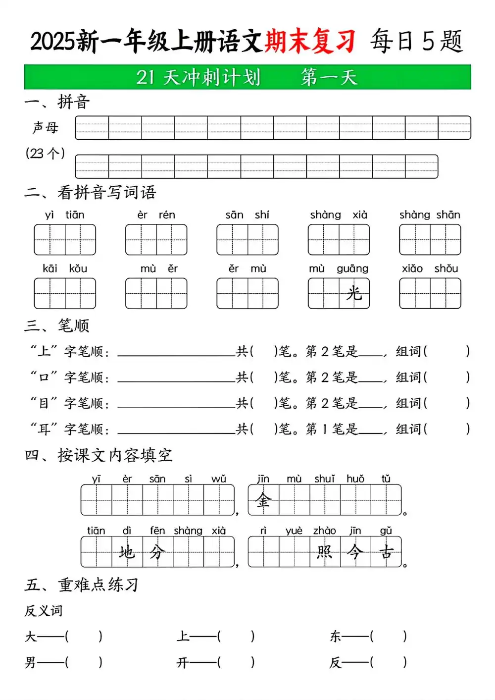 新版一上语文期末21天冲刺计划-皓哥创业笔记