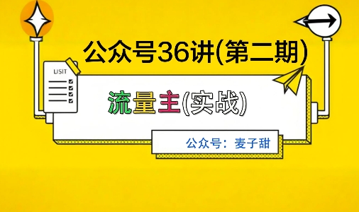 麦子甜公众号36讲-第二期，稳定持续收益，稳定玩法，复利效应强-皓哥创业笔记