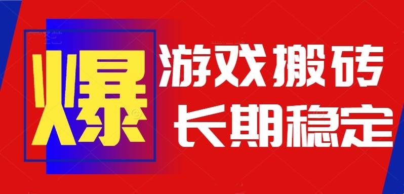（15594期）火爆热门自动游戏搬砖，日入1k，长期稳定可做，不需要要玩游戏全程自动…-皓哥创业笔记