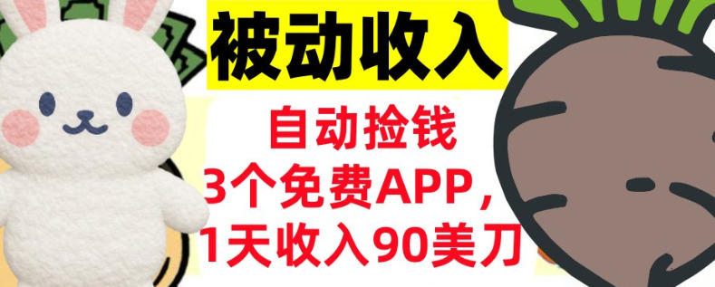 3个免费APP，1天收入90刀，自动捡米，轻松挣美刀，真正的被动收入-皓哥创业笔记