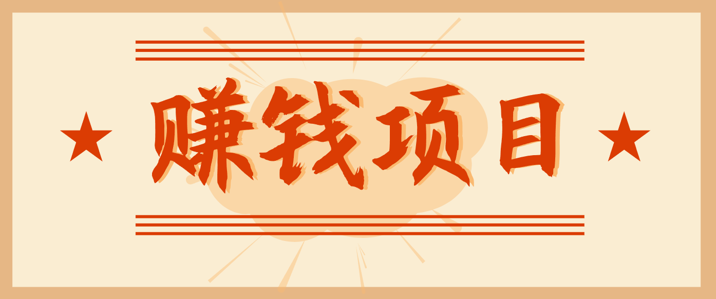 拍照片就有收益，零门槛的信息差项目，一单19.9，轻松实现月收益3000+-皓哥创业笔记