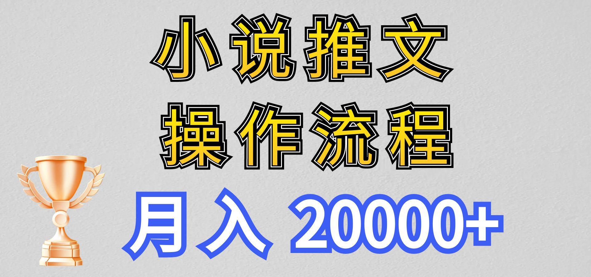 小说推文项目新玩法操作全流程，月入20000+，门槛低非常适合新手-皓哥创业笔记