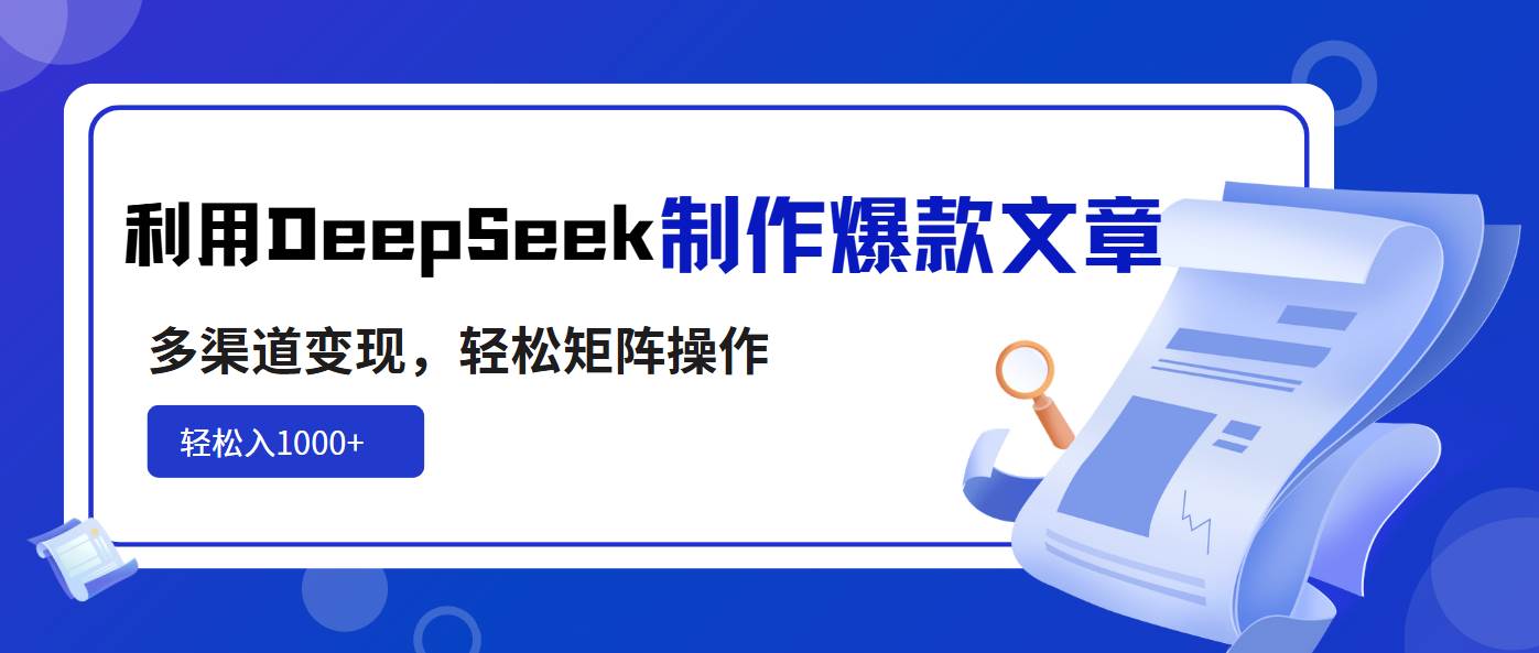 (14595期)利用DeepSeek制作爆款文章,多渠道变现,轻松矩阵操作,轻松日入1000+-皓哥创业笔记
