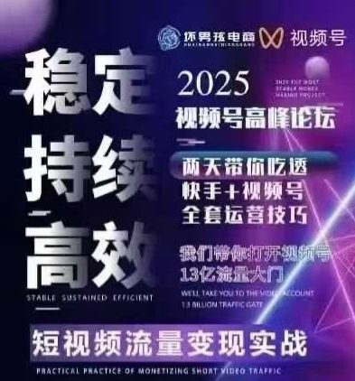 坏男孩电商视频号7月1号线下课，视频号短引、精细化模型打法，三频共振，无人，快手全站精细化运营-皓哥创业笔记