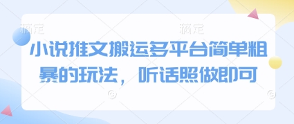 小说推文搬运多平台简单粗暴的玩法，听话照做即可-皓哥创业笔记