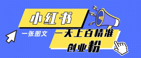 小红书模版一张图片一天轻松引流上百创业粉-皓哥创业笔记