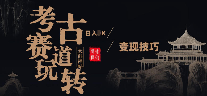 副业项目拆解：考古赛道，00后玩转天涯神贴月入1W变现技巧-皓哥创业笔记