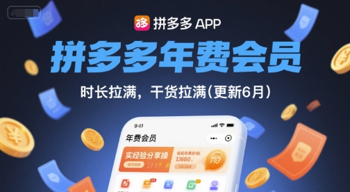 拼多多年费会员，实经验分享操，时长拉满，干货拉满(更新6月)-皓哥创业笔记