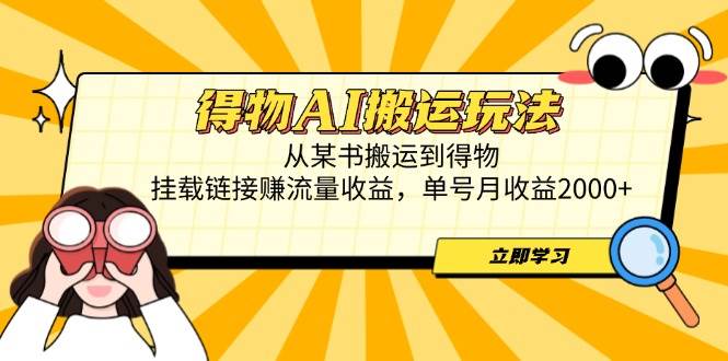 （14604期）得物AI搬运玩法，从某书搬运到得物，挂载链接赚流量收益，单号月收益2000+-皓哥创业笔记