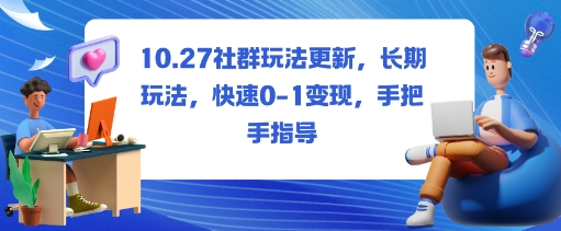 社群玩法更新，长期玩法，快速0-1变现，手把手指导-皓哥创业笔记