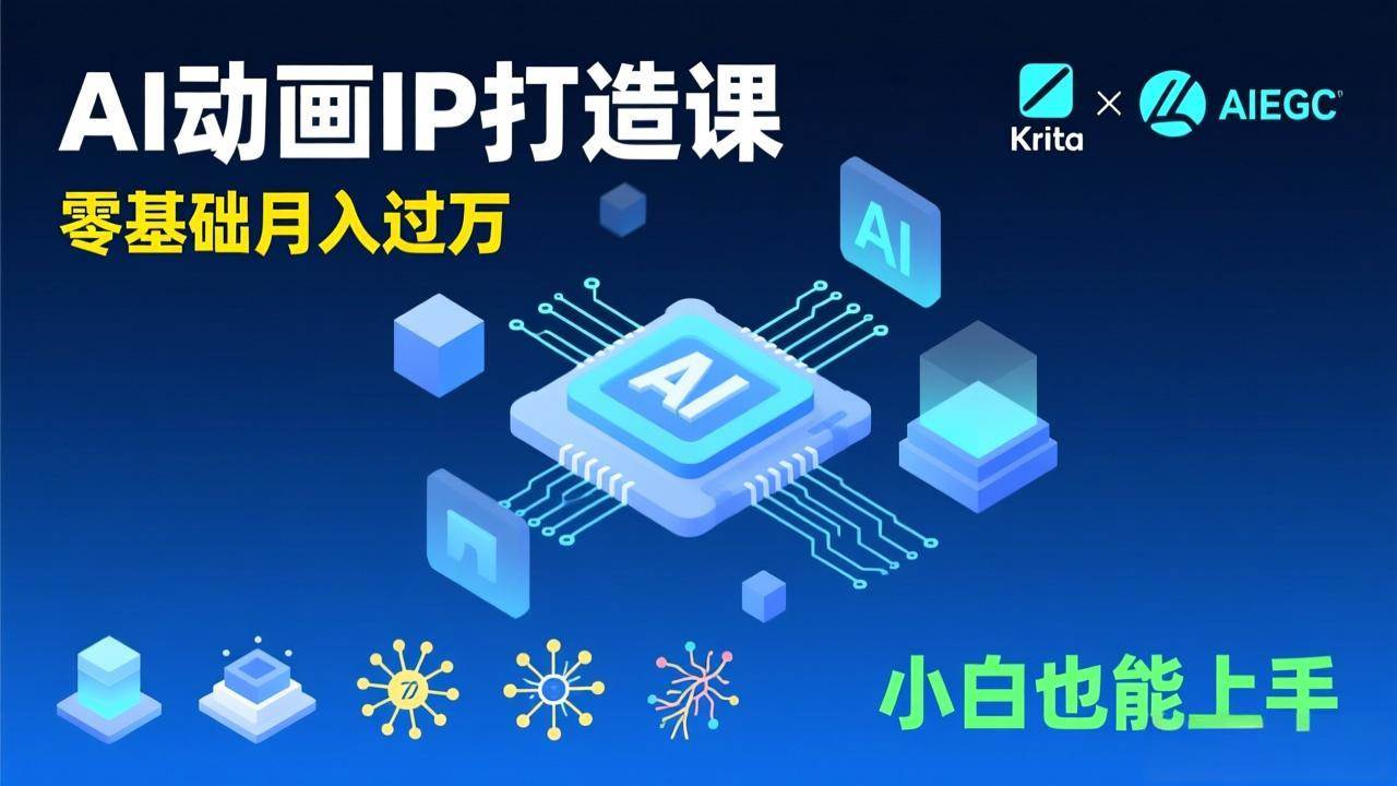 （17075期）AI动画新手变现课，Krita+AIGC、模型训练、商单资源，零基础月入过万，小白也能上手-皓哥创业笔记