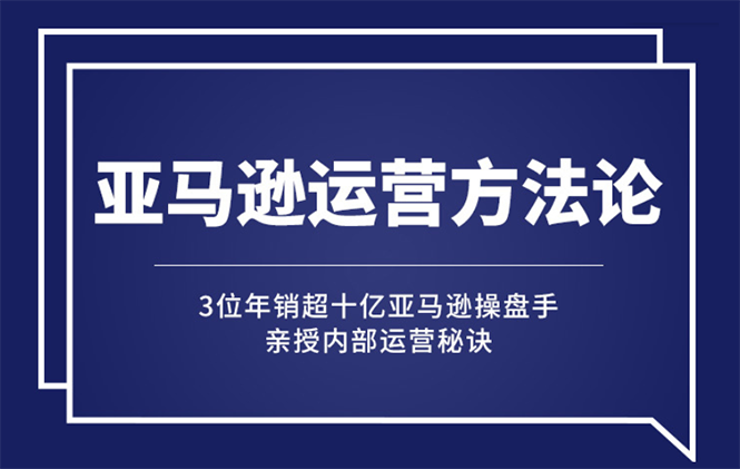 （2443期）亚马逊大卖的运营方法课：年销10亿大卖家亲授内部秘诀-皓哥创业笔记