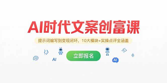 （15286期）AI时代文案创富课，提示词编写到变现闭环，10大模块+实操点评全涵盖-皓哥创业笔记