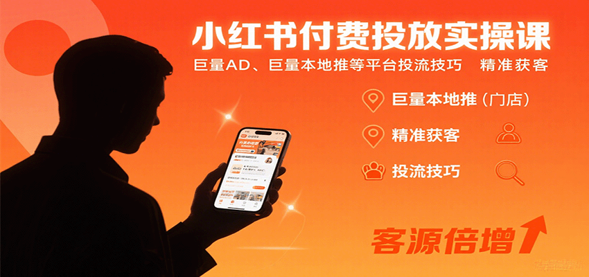 小红书付费投放实操课：巨量AD、巨量本地推等平台投流技巧精准获客-皓哥创业笔记