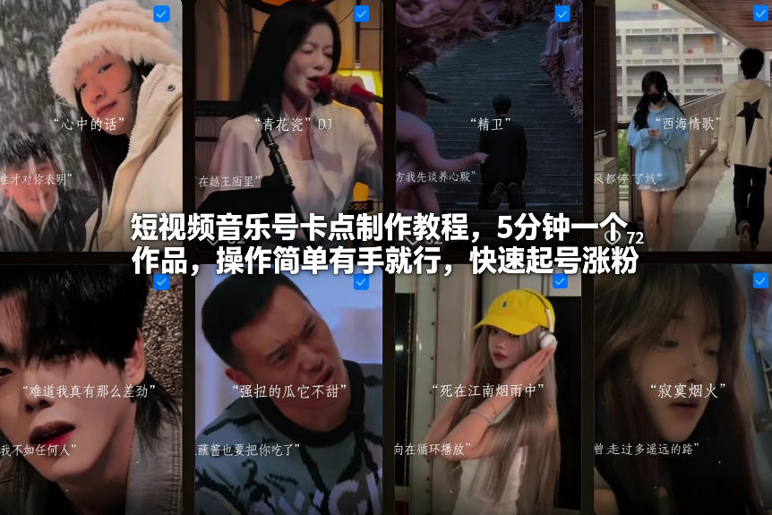 短视频音乐号卡点制作教程，5分钟一个作品，操作简单有手就行，快速起号涨粉-皓哥创业笔记