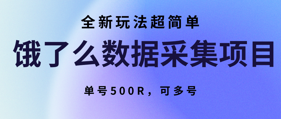饿了么数据采集项目，全新玩法超简单，单号500R，可多号-皓哥创业笔记