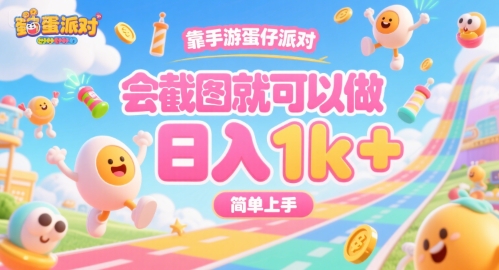 靠手游蛋仔派对，会截图就可以做，日入1k+，简单上手【揭秘】-皓哥创业笔记