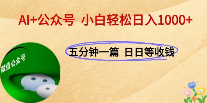 （15132期）AI+公众号，每天十分钟，轻松日入1000+-皓哥创业笔记