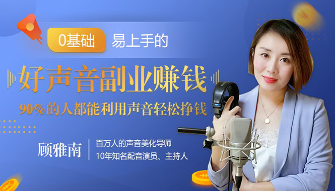 （1350期）好声音副业赚钱，让90%的人都能华丽转“声”300元/小时（20节视频课程）-皓哥创业笔记