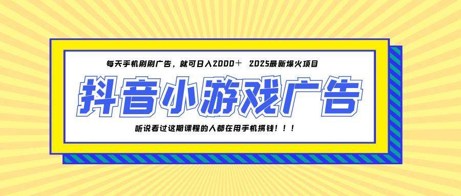 （14913期）25年爆火的抖音小游戏项目，一部手机日入2000+-皓哥创业笔记