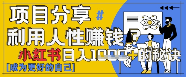小红书日入1k+？揭秘人性洞察力，小白3分钟上手，点赞爆棚！-皓哥创业笔记
