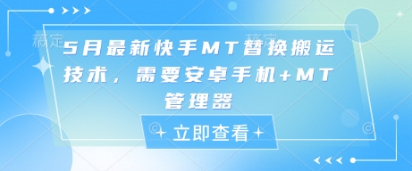 5月最新快手MT替换搬运技术，需要安卓手机+MT管理器-皓哥创业笔记