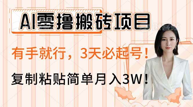 (14134期)AI零撸搬砖项目玩法,有手就行,3天必起号,复制粘贴简单月入3W!-皓哥创业笔记