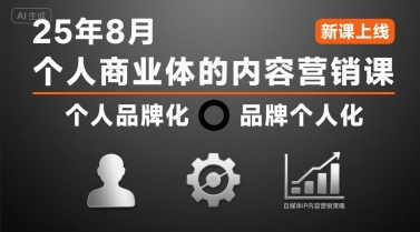 个人商业体的内容营销课25年8月,个人品牌化,品牌个人化,自媒体ip内容营销策略-皓哥创业笔记