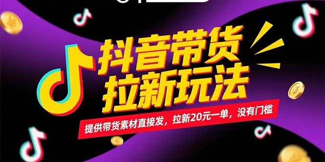 （15207期）抖音带货拉新玩法，提供带货素材直接发，拉新20元一单，没有门槛-皓哥创业笔记
