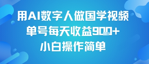 用AI数字人做国学视频，单号每天收益9张+，小白操作简单-皓哥创业笔记