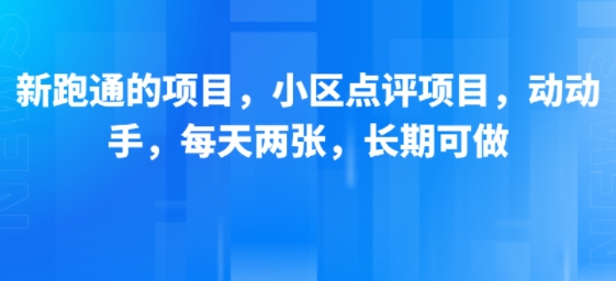 新跑通的项目，小区点评项目，动动手，每天两张，长期可做-皓哥创业笔记