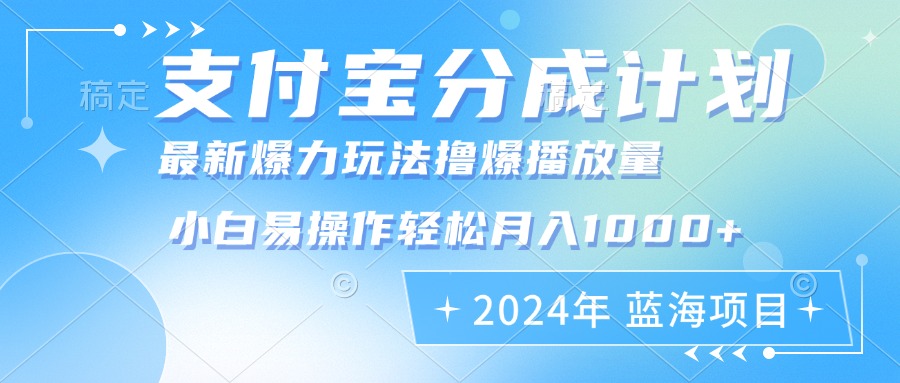 （12992期）2024年支付宝分成计划暴力玩法批量剪辑，小白轻松实现月入1000加-皓哥创业笔记