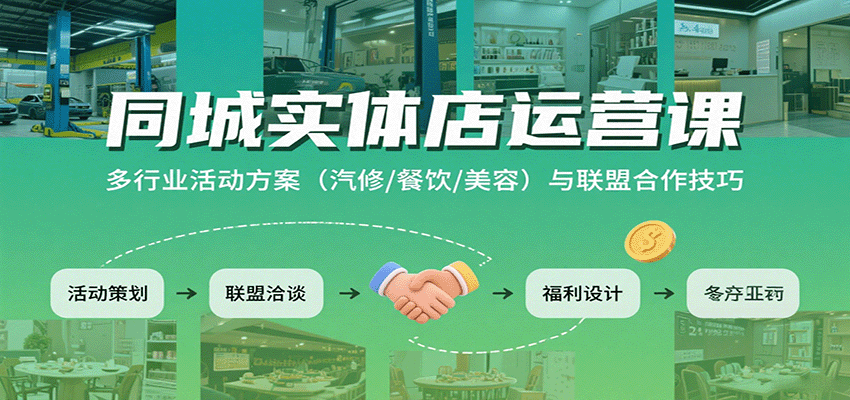 同城实体店运营课：多行业活动方案（汽修/餐饮/美容）与联盟合作技巧-皓哥创业笔记
